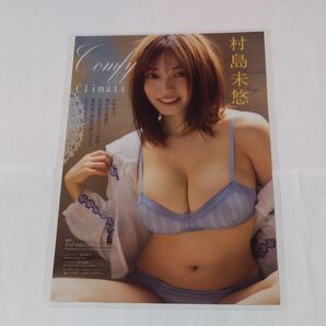 村島末悠 ラミネート加工 切り抜き2P
