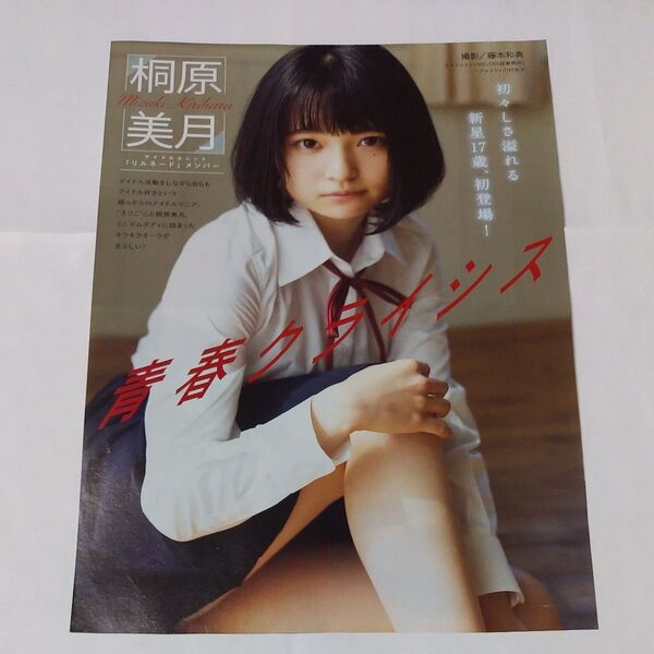 桐原美月 雑誌の切り抜き写真5P (希少品)