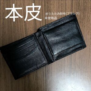 【半額以下】本皮二つ折り財布(ブラック)未使用品