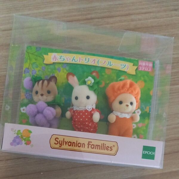 シルバニアファミリー 赤ちゃんトリオ フルーツ エポック社 ショコラうさぎ くるみリス クマの赤ちゃん