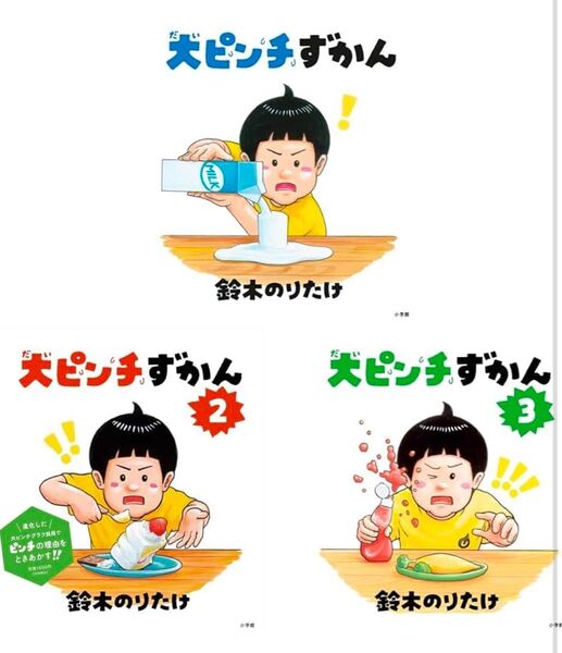大ピンチずかん 1-3巻セット