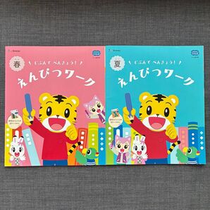 【新品・未使用】こどもちゃれんじ じゃんぷ しまじろう えんぴつワーク 春 夏 2冊セット 夏休み ドリル