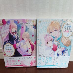 疲れた王子様と教育係のご令嬢の話 1巻&2巻セット たなこ 橘叶和 花染なぎさ