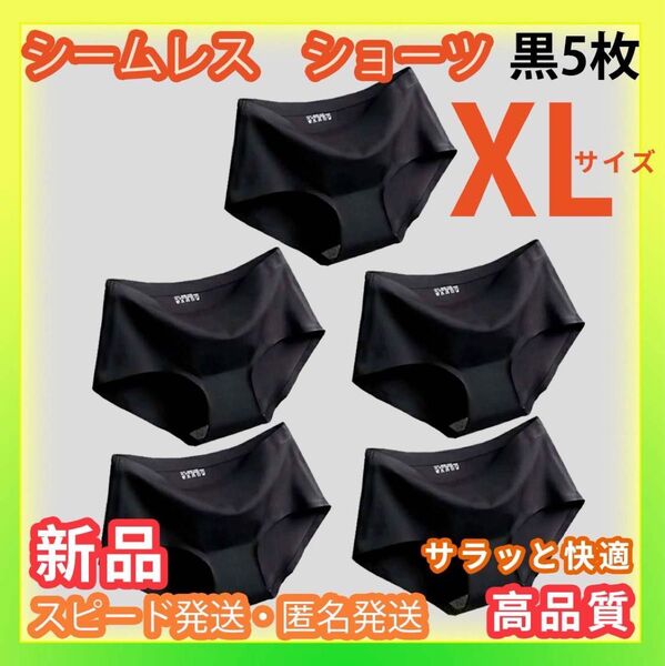 ブラック 下着 シームレス 黒 ショーツレディースショーツ下着 シームレスショーツ 5枚セット ブラックXL