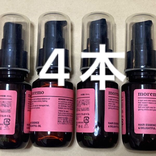 モレモ ディライトフルオイル トリートメント 30ml 4本セット トライアルサイズ