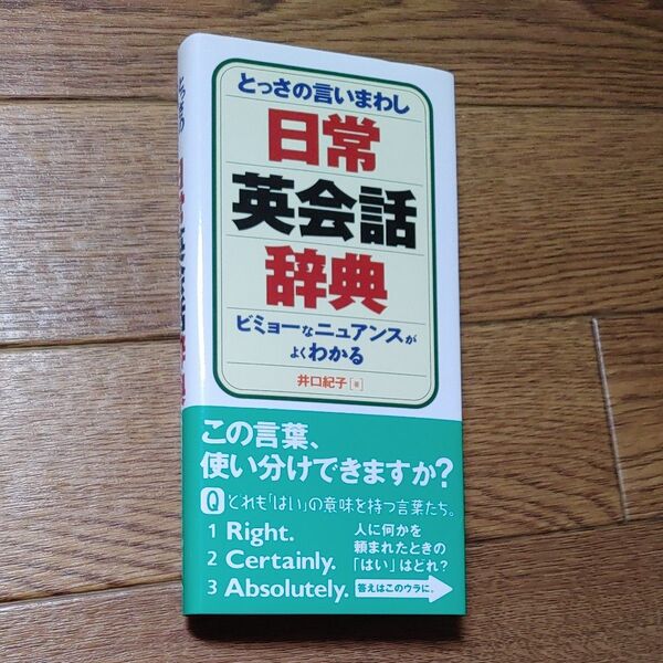 とっさの言いまわし日常英会話辞典 ビミョーなニュアンスがよくわかる 井口紀子/著 デイツーイーツー株式会社/編