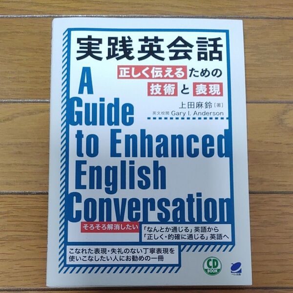 実践英会話 正しく伝えるための技術と表現 (CD BOOK) 上田麻鈴/著 Gary I.Anderson/英文校閲