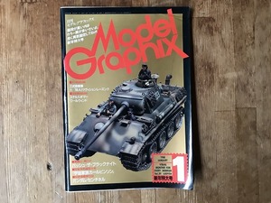 【中古】【即決】Model Graphix 88年 1月 VOL.39 モデルグラフィックス