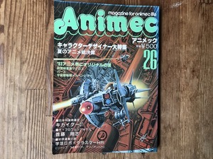 【中古】【即決】アニメック 82年10月 VOL.26