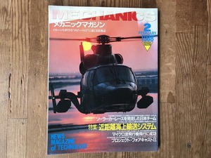 【中古】【即決】メカニックマガジン 1988年2月号 特集・近距離海上輸送システム