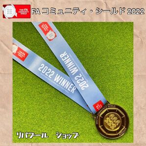 2022 FA コミュニティ シールド 優勝記念 メダル レプリカ リバプール