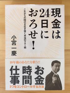 小宮一慶 現金は24日におろせ!