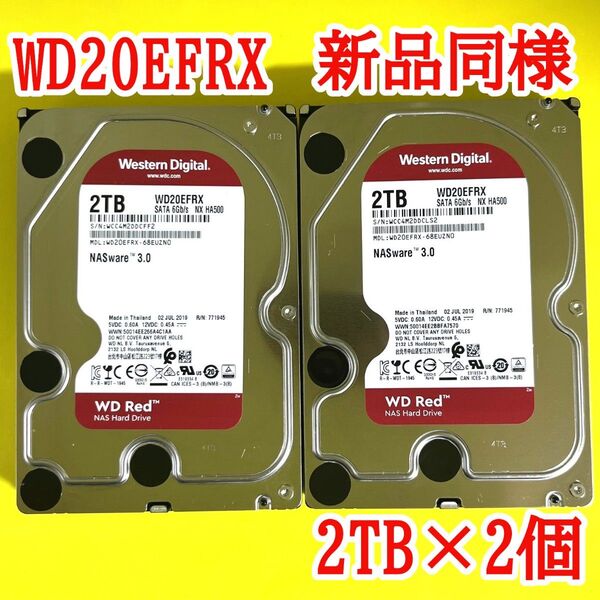 ★ 2個セット ★ 2TB ★ WD20EFRX / WD Red 新品同様 Western Digital 3.5インチ HDD