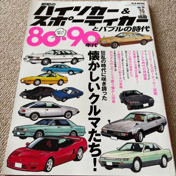 【送料込み】80-90年代ハイソカー&スポーティカーとバブルの時代
