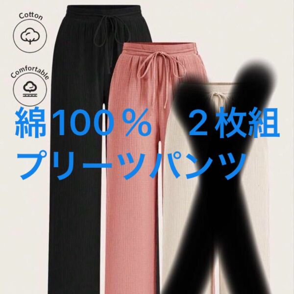 ロングパンツ イージーパンツ L 2枚組 未使用 コットン 綿100% ピンク ブラック ワイドパンツ リラックス ウエストゴム