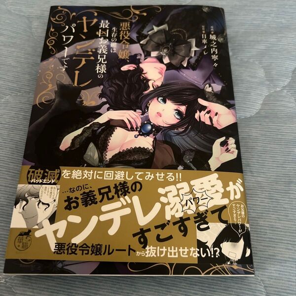 悪役令嬢、生存の鍵は最凶お義兄様のヤンデレパワーです (華猫) 城之内寧々/作画 日車メレ/原作他1冊