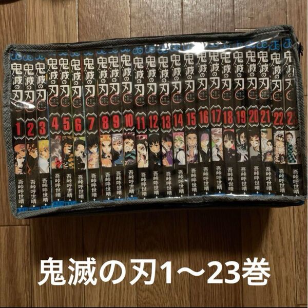 鬼滅の刃 全巻 1~23巻 完結セット 美品 コミックセット ジャンプコミックス 集英社