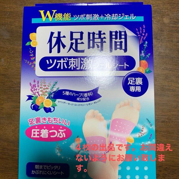 休足時間 ツボ刺激ジェルシート 4枚未開封 ツボ刺激 冷却ジェル 足裏シート 足裏刺激 足つぼ 足つぼマッサージ リラックスシート