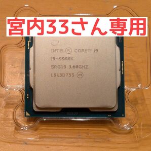 【宮内33さん専用】i9 9900k