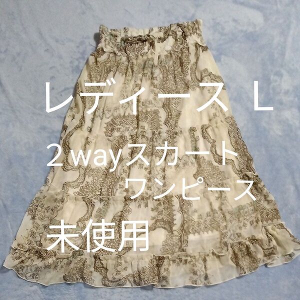 【訳あり】【未使用】ひざ下丈スカート ワンピース Lサイズ 2way フレア 白地 茶色 花柄 ロング ウエストゴム 夏用