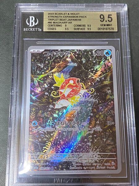 コイキング AR 080/073 BGS9.5