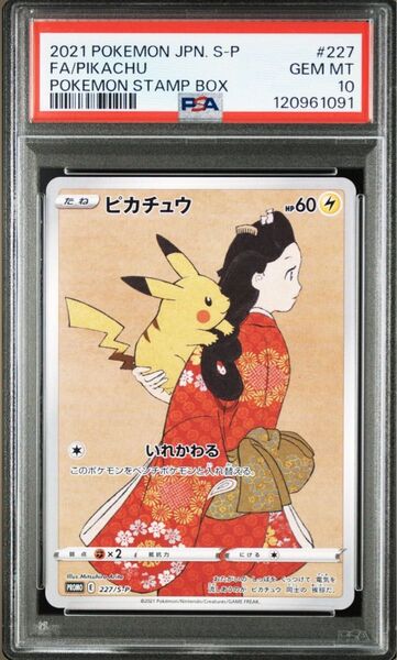 ポケモンカード ピカチュウ PSA10 見返り美人 切手BOX プロモ ポケカ