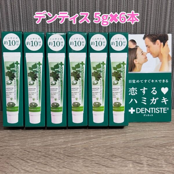 恋するハミガキ デンティス デンティス 5g×6本DENTISTE 歯磨き粉 ホワイトニング 口臭予防