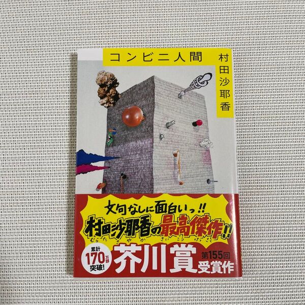 中古品 コンビニ人間 (文春文庫 む16-1) 村田沙耶香/著