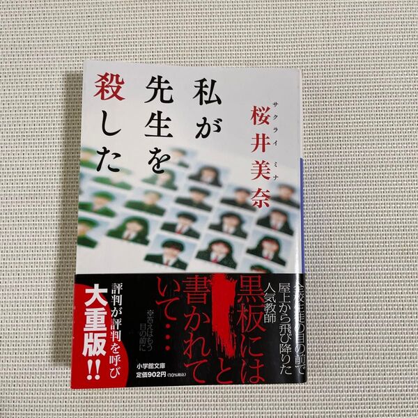 中古品 私が先生を殺した (小学館文庫 さ40-2) 桜井美奈/著