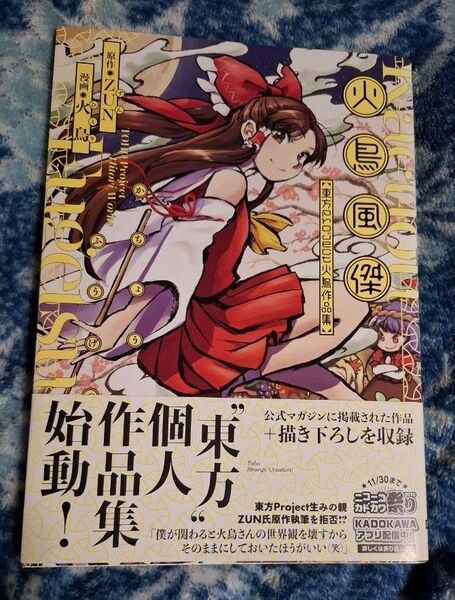 火鳥風傑(げつ) 東方Project火鳥作品集 (Dengeki Comics EX DE263-1) ZUN/原作 火鳥/漫画