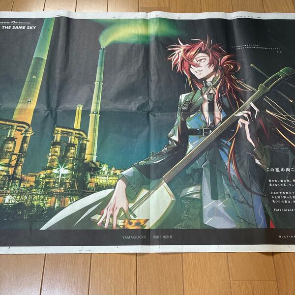 Fate/Grand Order 10th Anniversary 新聞広告 山口県 周南工場夜景
