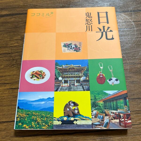 ココミル 日光 鬼怒川 観光ブック JTBパブリッシング 新品です