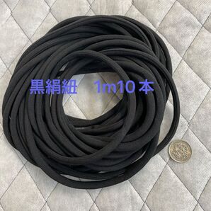 P66 黒絹紐 ループ 1m10本 着物リメイク ハンドメイド