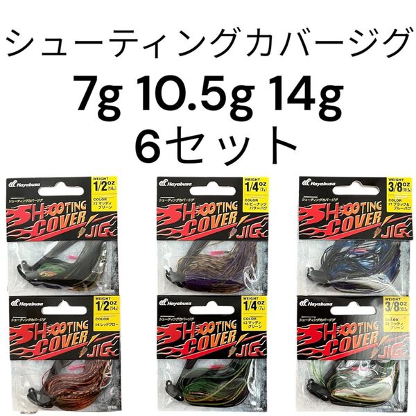 ハヤブサ シューティングカバージグ ラバージグ 10.5g 14g 7g 1/2oz 1/4oz 3/8oz バス釣り ワーム