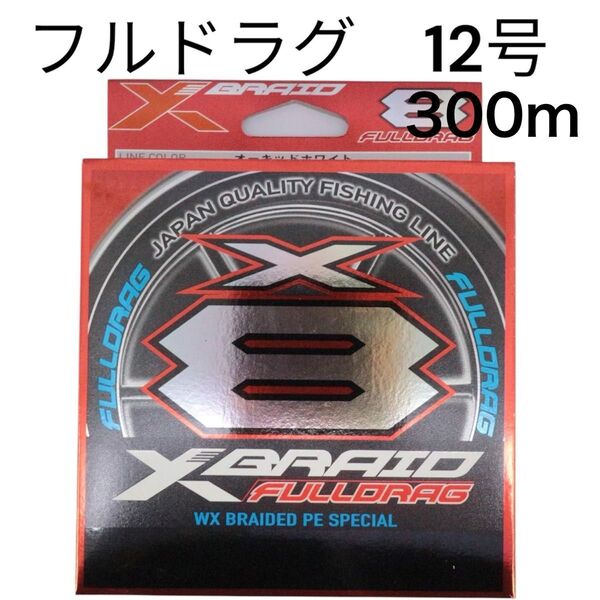 エックスブレイド フルドラグ X8 12号 300m PE 8本撚り YGKよつあみ Xブレイド ジグマン XBRAID