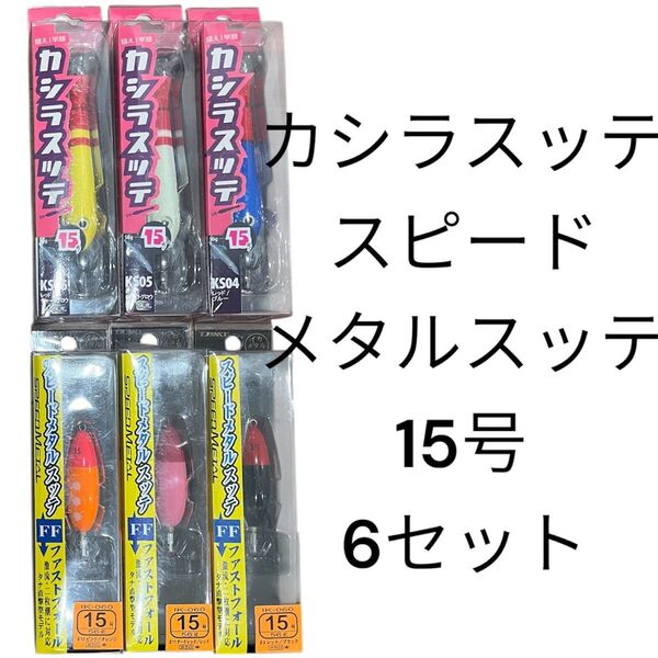 ラグゼ スピードメタルスッテ ツリケン カシラスッテ イカメタル 15号 オモリグ ファストフォール 鉛スッテ セット ケンサキ