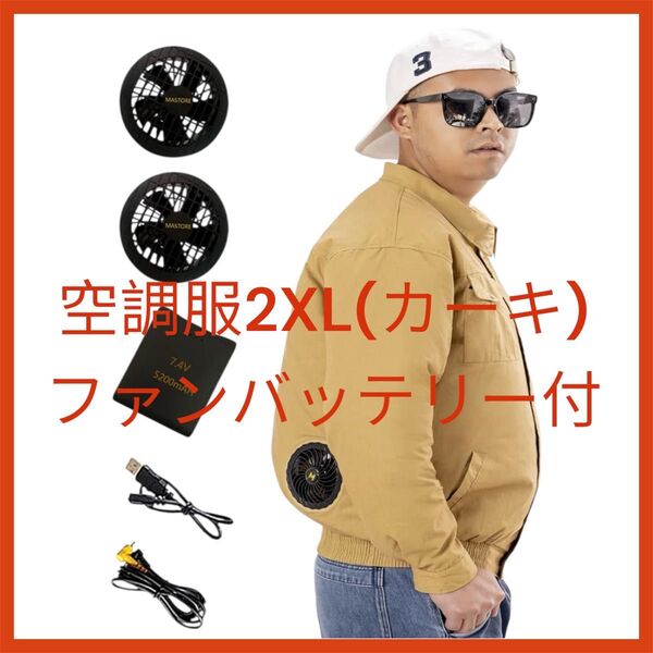 長袖 空調服 2XL バッテリー ファン 作業服 熱中症対策 カーキ 風力 強力 空調作業服 風量 新品 バートル ベスト長時間