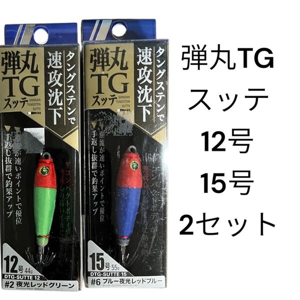 メジャークラフト 弾丸TG スッテ 12号 エギ イカメタル 15号 ドロッパー タングステン TGスッテ マイカ ケンサキイカ