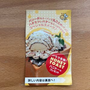 カラオケパセラ ハニトー1品無料チケット