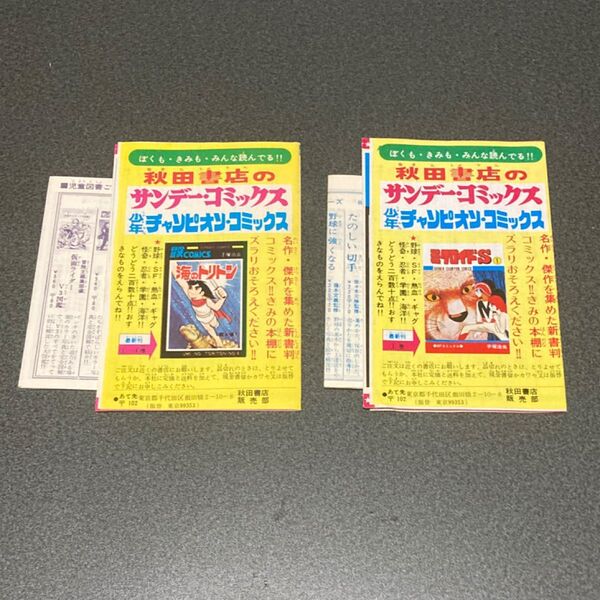 秋田書店 サンデーコミックス チャンピオンコミックス 新刊案内 チラシ 2セット 計4枚