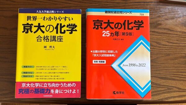 赤本 京大の化学25カ年 合格講座セット 難関校過去問シリーズ