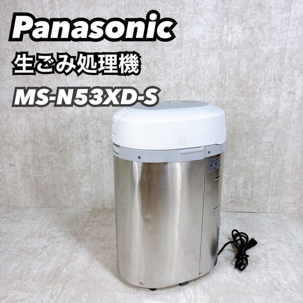 Panasonic パナソニック 家庭用生ごみ処理機 温風乾燥式 MS-N53XD-S
