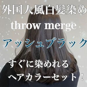ヘアカラー スロウカラー 外国人風 THROW 白髪染め アッシュ グレージュ