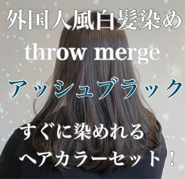 ヘアカラー スロウカラー 外国人風 THROW 白髪染め アッシュ グレージュ
