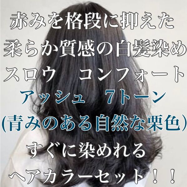 ヘアカラー スロウカラー 外国人風 白髪染め コンフォート 暗め アッシュ