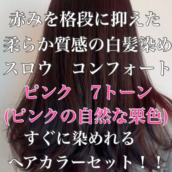 ヘアカラー スロウカラー 外国人風 白髪染め コンフォート 暗め ピンク