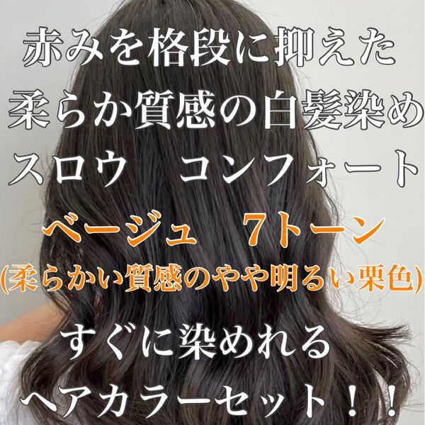 ヘアカラー スロウカラー 外国人風 白髪染め コンフォート 暗め ベージュ