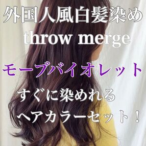 ヘアカラー スロウカラー 外国人風 THROW 白髪染め バイオレット パープル