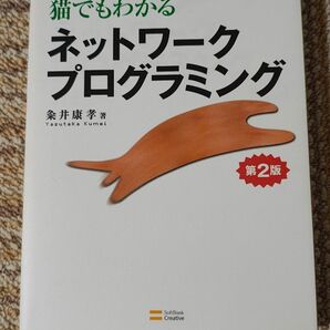 猫でもわかるネットワークプログラミング 第2版