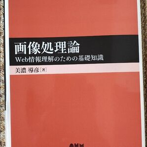 画像処理論 Web情報理解のための基礎知識